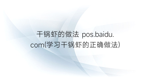 “干锅虾的做法 pos.baidu.com(学习干锅虾的正确做法)